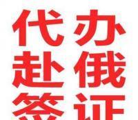 代辦赴俄簽證一站式服務 高效、便捷、省心