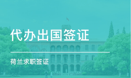 西安代辦簽證機構(gòu)推薦 哪家好？課程排名及費用詳解